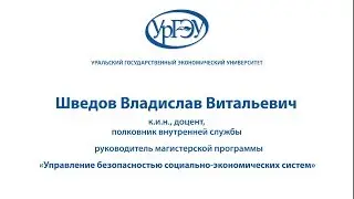 «Управление безопасностью социально-экономических систем»