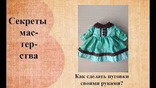 Как сделать пуговки своими руками?
