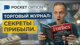 ТАКОГО FORBES НЕ ПОКАЖЕТ: Мой Торговый Журнал Pocket Option и Секреты Прибыли.