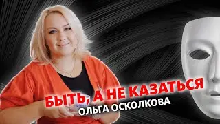 Быть, а не казаться - Ольга Осколкова.