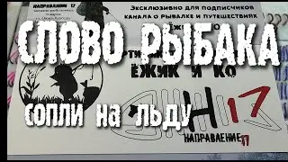 Слово РЫБАКА. Сопли на льду.