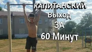 КАК СДЕЛАТЬ КАПИТАНСКИЙ ВЫХОД (ИГОЛОЧКУ) ЗА 60 МИНУТ!
