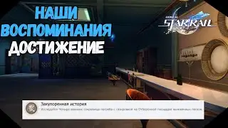 Закупоренная История | Достижение - Наши Воспоминания | Honkai Star Rail  2.2