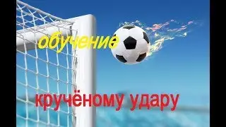 Как пинать кручёный удар? Обучение
