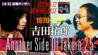 吉田拓郎「Another Side Of Takuro 25」試聴ティザー動画　Vol.3