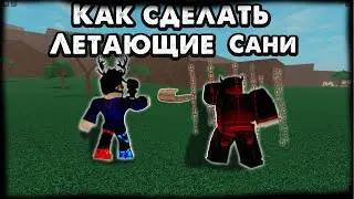 Как сделать летающие сани в Lumber Tycoon 2 в 2023 году?