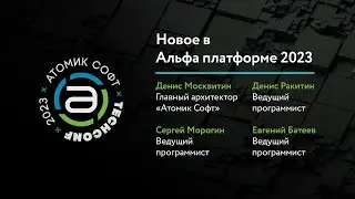 Приложения на Alpha.HMI / Новое в Альфа платформе 2023 / Атомик TechConf'23