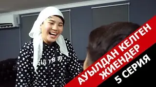 Үйленемін / Ауылдан келген жиендер 5 серия