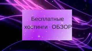 Бесплатные хостинги - обзор