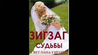 Аудиокнига "Зигзаг судьбы - Светлана Титова"