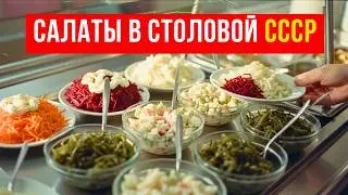 8 salads from Soviet canteens whose taste is unforgettable