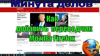 Как добавить переводчик в Мазилу  (Mozilla Firefox)