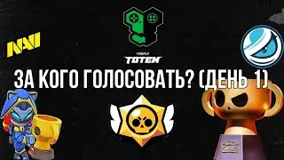 ЗА КОГО ГОЛОСОВАТЬ В ПЕРВЫЙ ДЕНЬ ЧЕМПИОНАТА БРАВЛ СТАРС? МОИ ПРЕДИКТЫ