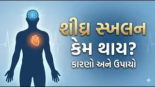 ⚠️ Premature Ejaculation: શીઘ્ર સ્ખલન કેમ થાય? કારણો અને સોલ્યુશન્સ Explained!