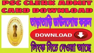 পিএস সি ক্লার্ক এর এডমিট কার্ড বেরিয়েছে তাড়াতাড়ি ডাউনলোড করে নিন| নিচে লিংক দেয়া আছে