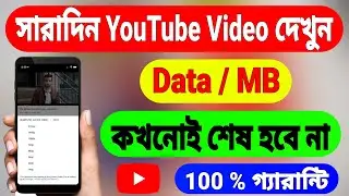 YouTube Video Data Saver Settings | YouTube Video Quality Change Settings (Bangla)