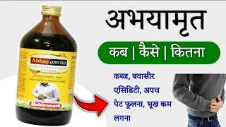 Abhayamrita Benefits | Dosage | Uses | Side Effects | Baidyanath | @jiteshkibaate