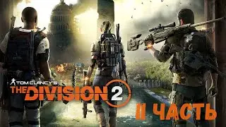 Играем в Tom Clancy's The Division 2
