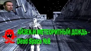 АЙЗЕК И МЕТЕОРИТНЫЙ ДОЖДЬ - Dead Space №8