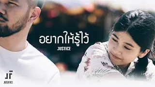 อยากให้รู้ไว้ - Justice [Official MV]