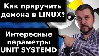 Основные параметры unit systemd linux. Создание unit systemd.