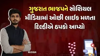 આટલું કામ કરશો તો લાઈક આપોઆપ મળશે SAMEEKSHA WITH MAHESH RAJGOR| Maadhyam
