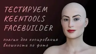 Тестируем KEENTOOLS FACEBUILDER