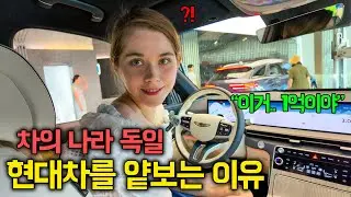 한국에서 첫 차로 현대 제네시스 사려는 독일여자친구|현대차가 얕보이는 이유