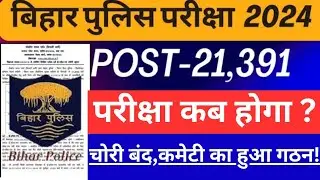 बिहार पुलिस परीक्षा तिथि|Bihar Police Ka Exam Kab Hoga 2024 | Bihar Police Constable Exam Date 2024