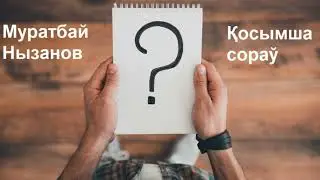 Қосымша сорау. Муратбай Нызанов. Қарақалпақша аудио китап.
