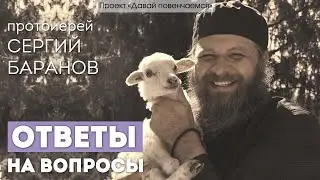 Протоиерей Сергий Баранов: Ответы на вопросы.