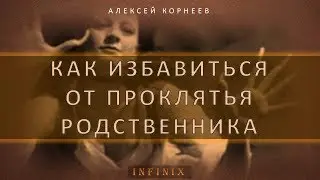 Как избавиться от проклятья родственника (школа магии и колдовства)