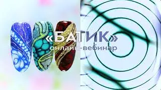Вебинар «Батик» 16 июля. Приглашаем посетить!