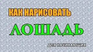 Видео: Как поэтапно нарисовать ЛОШАДЬ для начинающих и детей?