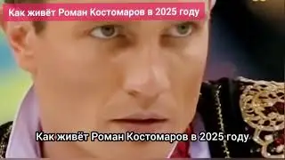 Роман Костомаров сейчас