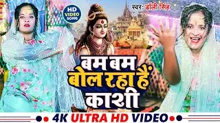 #bolbamsong2024 | #Bambam Bol Raha Hai Kashi | #Dolly_Singh |बमबम बोल रहा है काशी | Super Hit Song |