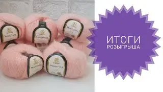 Камтекс мохер голд. Итоги розыгрыша