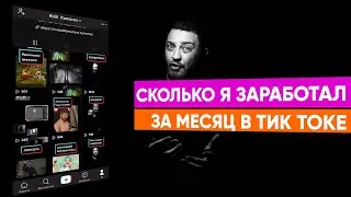 30 дней выкладывал видео в Тик Ток каждый день. Лайфхаки, продвижение и заработок.