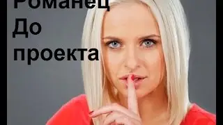 Дом-2 Виктория Романец до проекта