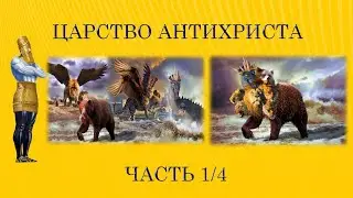 Будущее царство антихриста! Часть 1/4