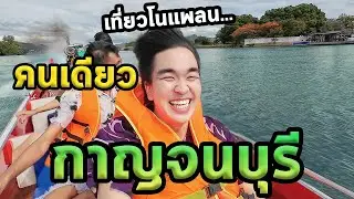 Solo trip to Kanchanaburi, 100% unfiltered... Exploring 77 Provinces Ep.13