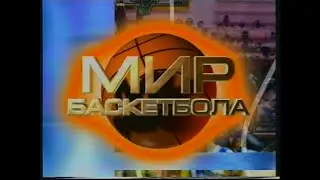 03 - Мир Баскетбола {7257}{ТК АТН, г. Екатеринбург, 2002 год}