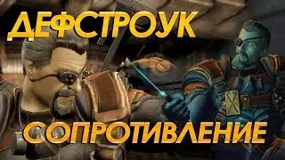 Injustice Gods Among Us : Одиночные битвы / Дэфстроук Сопротивление