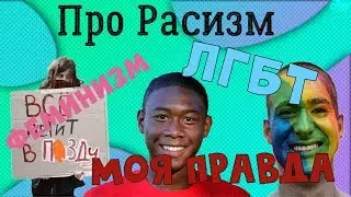 ЛГБТ | Про РАСИЗМ, ФЕМИНИЗМ и ГОМОСЕКСУАЛИЗМ, лгбт | Моя Правда.
