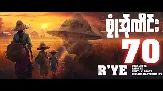 🔥R’YE 🔥ဖုုံအ်ုဏိင်း (70) Audio Office -​ (OFFICIAL MV)