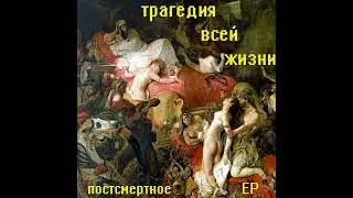 Постсмертное