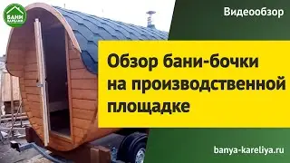Новинка! Баня бочка на прицепе.