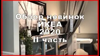 Новинки ИКЕА | Каталог ИКЕА 2020 | Часть II | ИКЕА Авиапарк