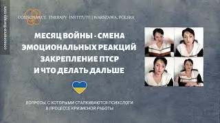 Месяц войны - смена эмоциональных реакций, закрепление ПТСР и что делать дальше