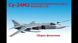 Модель самолета Су-24М2 1:16 | Сборка каркаса фюзеляжа | KOSAN | Su-24